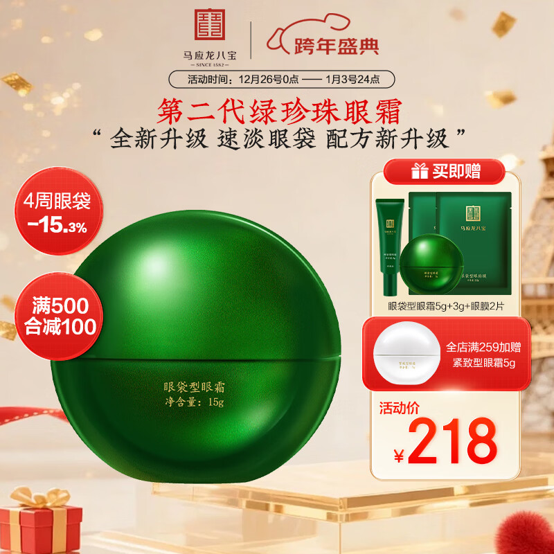 马应龙八宝眼袋型眼霜15g第二代焕新升级淡化眼袋黑眼圈保湿紧致抗皱 15g