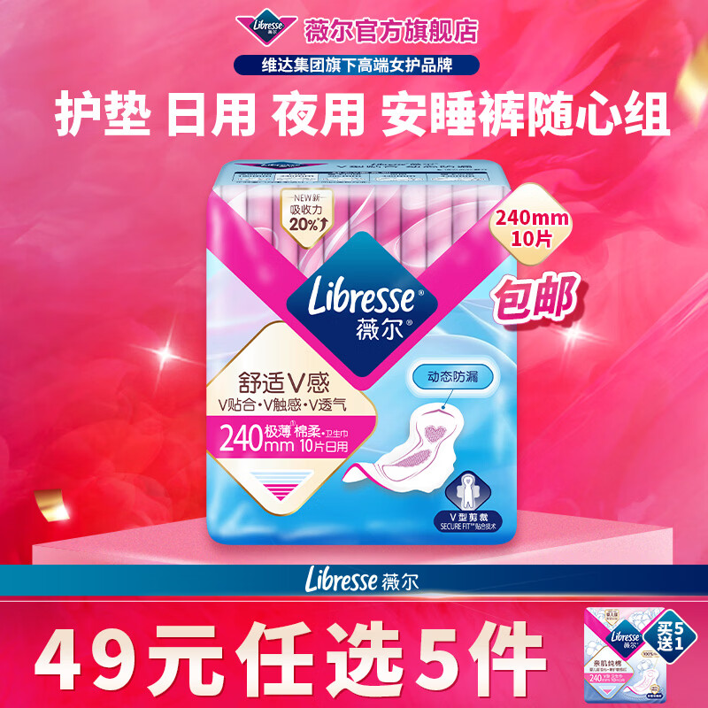薇尔【任选5件】卫生巾姨妈巾日用护垫迷你巾加长夜用安睡裤超薄安心 日用240mm10片