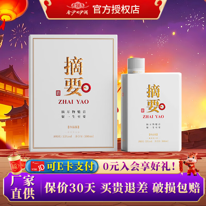 金沙摘要 (珍品版)53度酱香型白酒礼遇礼盒包装商务宴请收藏送礼 53度 500mL 1瓶 摘要3.0单瓶