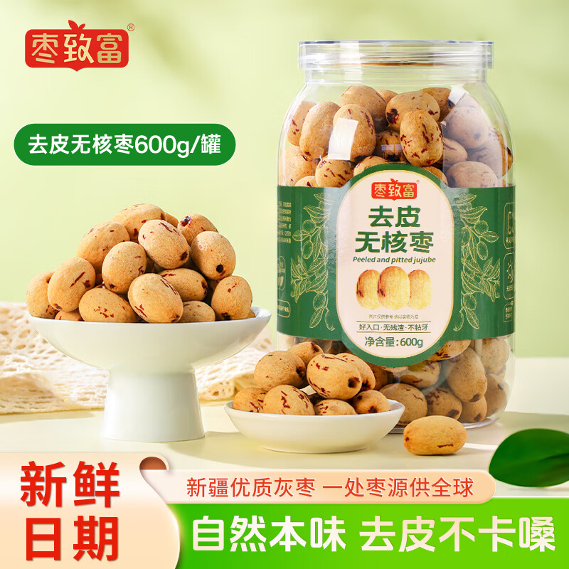 枣致富去皮无核枣新疆特产灰枣免洗脱皮无添加辅食零食软糯红枣600g