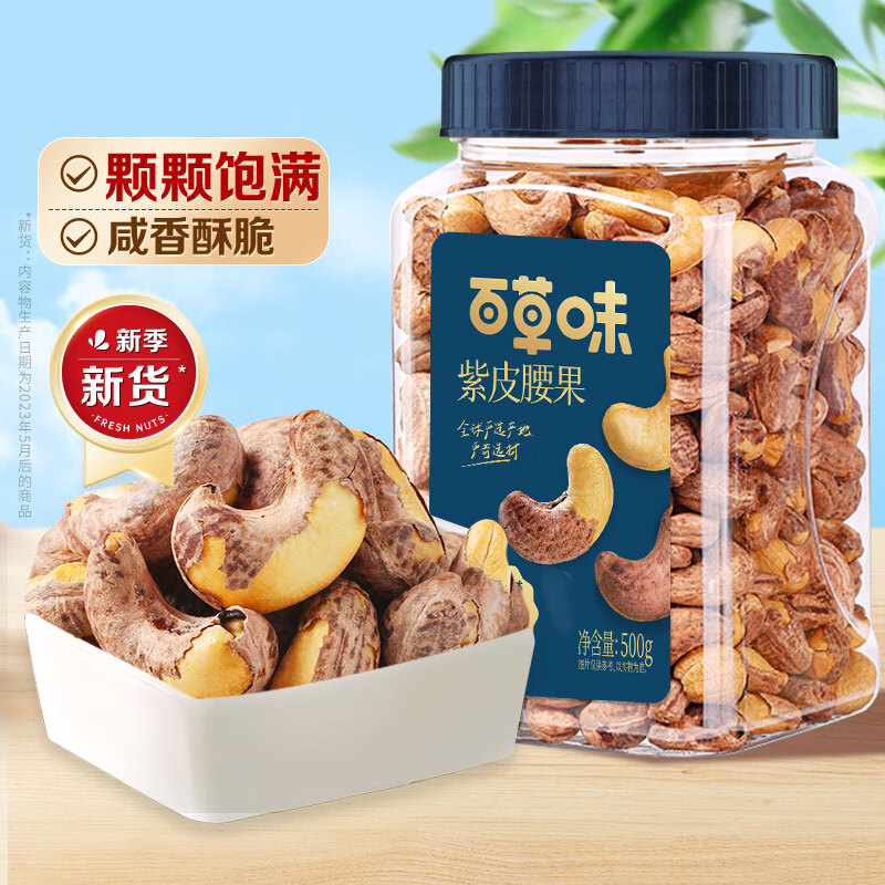 百草味紫皮腰果 坚果炒货袋装大颗粒休闲零食 【大罐便携】500g