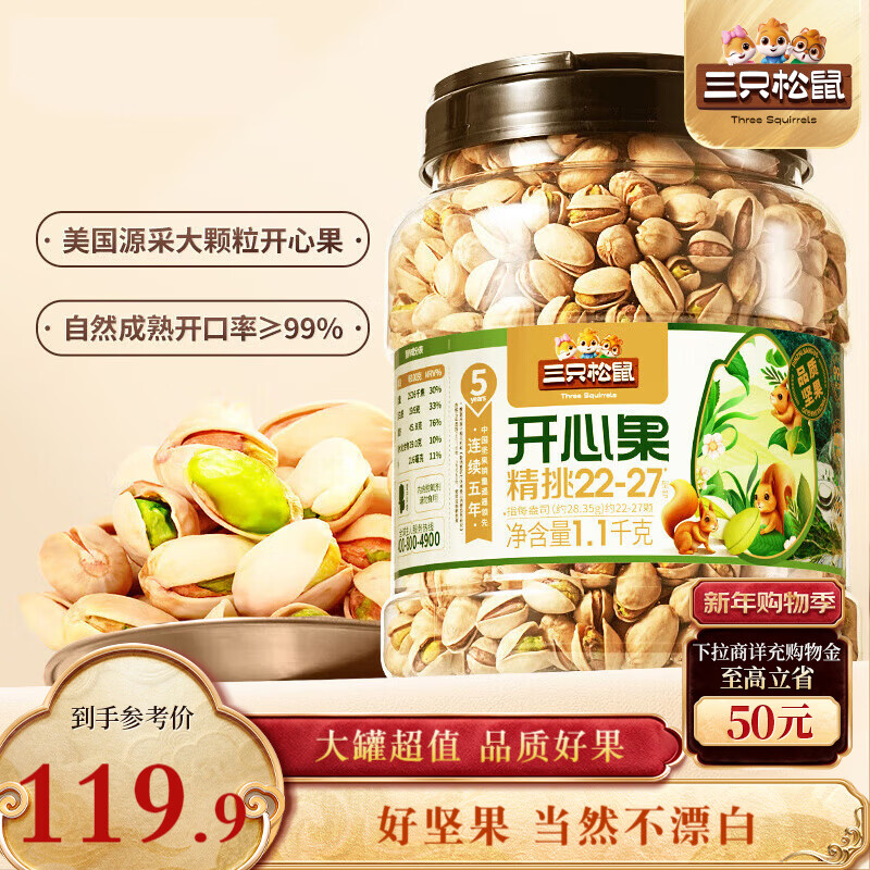 三只松鼠罐装开心果1.1kg 坚果炒货干果量贩无漂白休闲零食团购送礼 