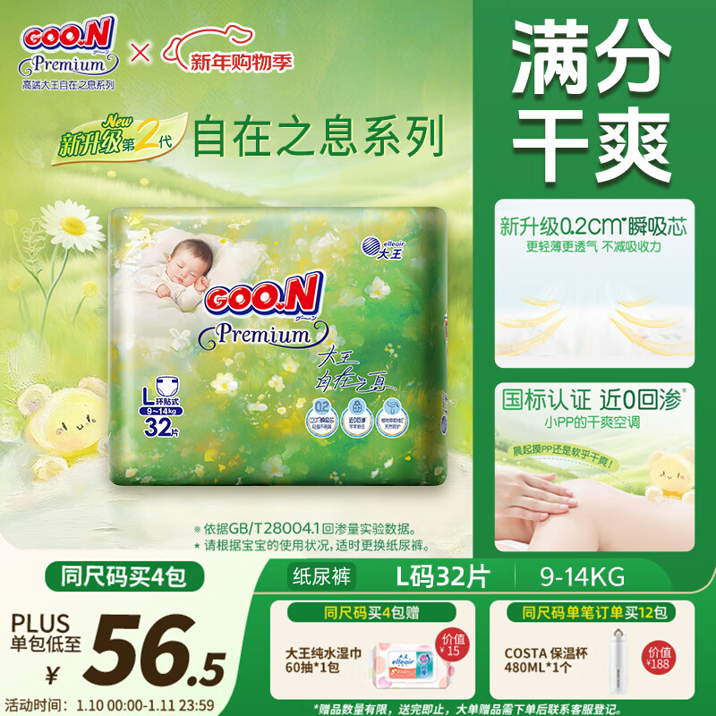 大王（GOO.N）自在之息纸尿裤L32片(9-14kg)尿不湿 瞬吸芯体 轻薄干爽