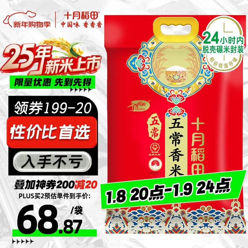 十月稻田 2025年新米 五常香米 五常大米 20斤（东北大米 10公斤）