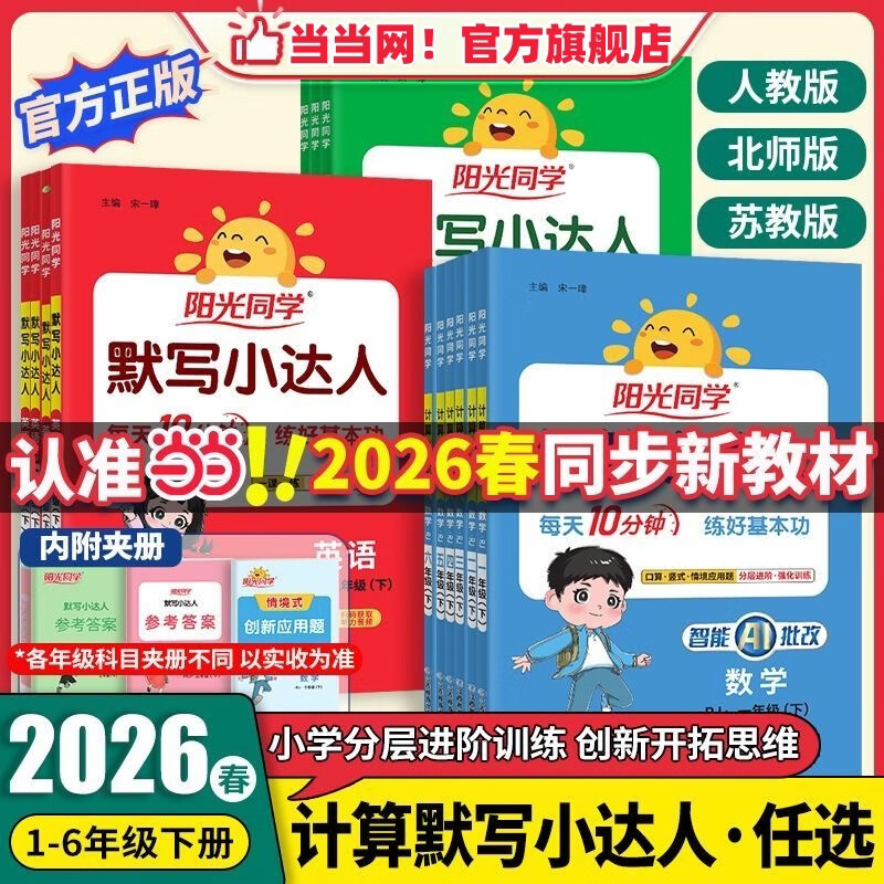 当当2026春新版2025秋阳光同学 计算小达人默写小达人小学一二三四五六年级数学上册下册人教北师苏教版小学生练习册 计算小达人 | 数学人教版 26春四年级下册【提前预备】