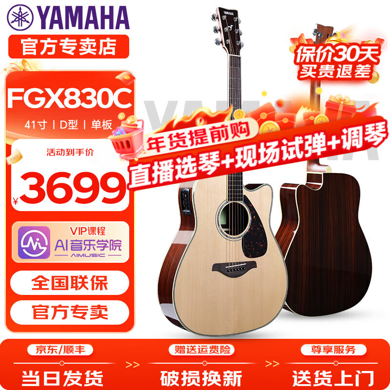 雅马哈（YAMAHA）雅马哈FG830/FS830/FG850/FS850民谣吉他单板电箱民谣指弹木吉他 FGX830C-原木亮光-41英寸电箱款（直播选琴现场调试）