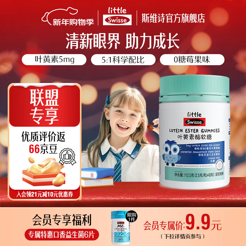 Swisse小小斯维诗 叶黄素酯软糖 凝胶糖果莓果味 叶黄素酯含量5mg/粒 「联盟专享」2.5g/粒* 45粒*1瓶