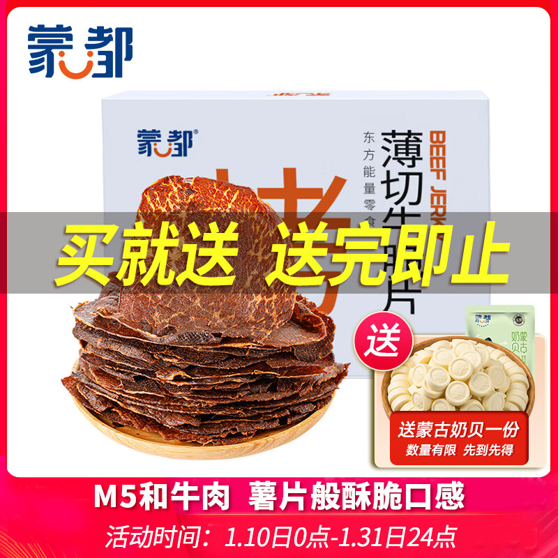 蒙都 薄切牛脆片混合口味200g  休闲零食 M5和牛脆片牛肉干 送礼 清真