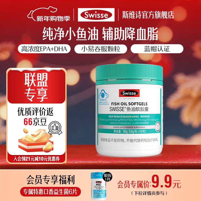 Swisse斯维诗 鱼油软胶囊 深海高浓度小粒鱼油 辅助降血脂 蓝帽认证 「联盟专享」0.8g/粒* 200粒*1瓶