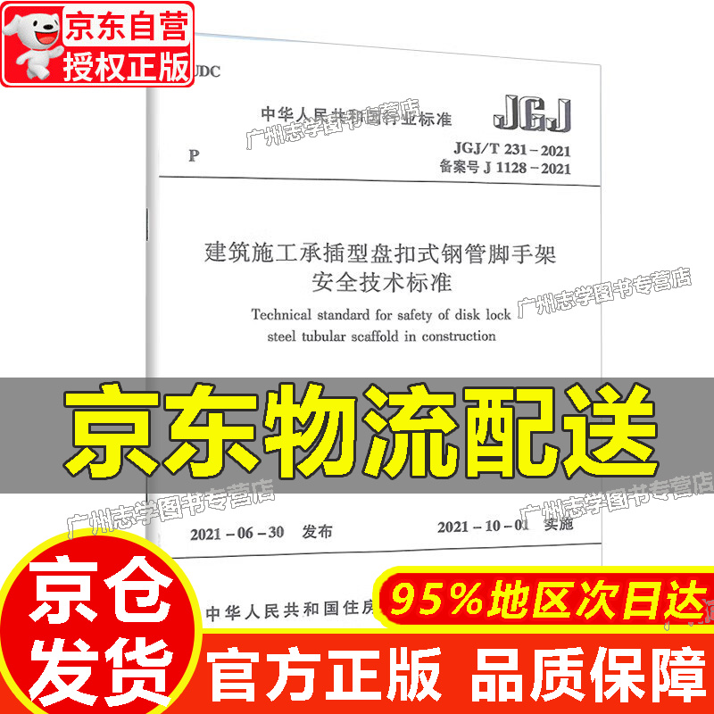 【京东配送正版】建筑施工承插型盘扣式钢管脚手架安全技术标准JGJ/T231-2021 正版 红色