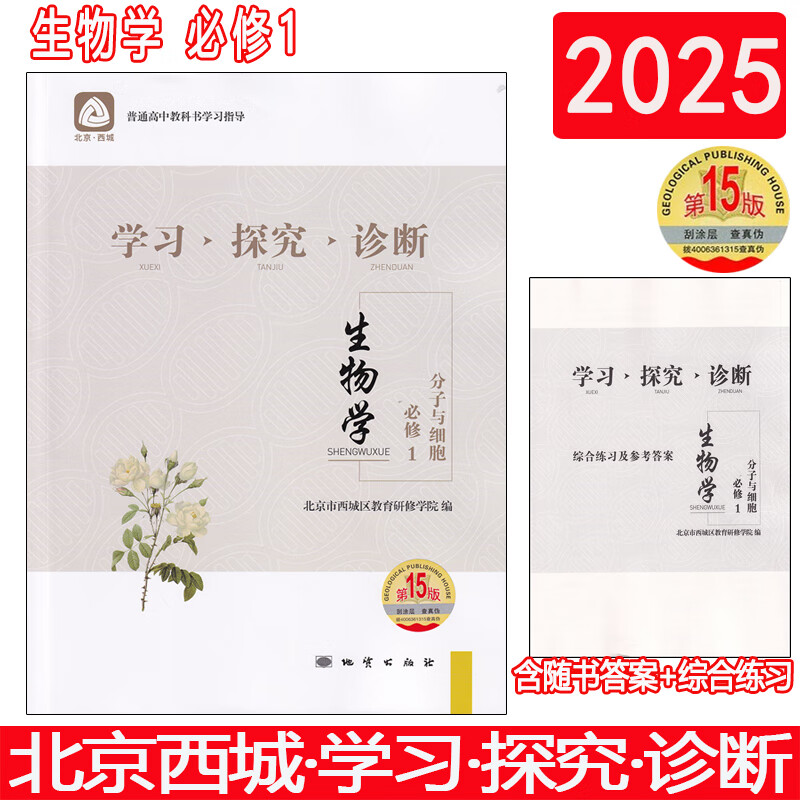 2025版北京西城学习探究诊断语文数学英语物理化学生物思想政治历史地理必修高一上下册第14版第15版高1上册下册 西城学探诊高中一年级必修 第15版学探诊 【第15版】生物必修1·分子与细胞·人教版