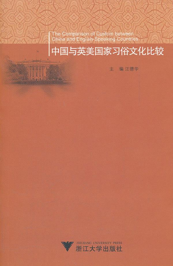 中国与英美国家习俗文化比较