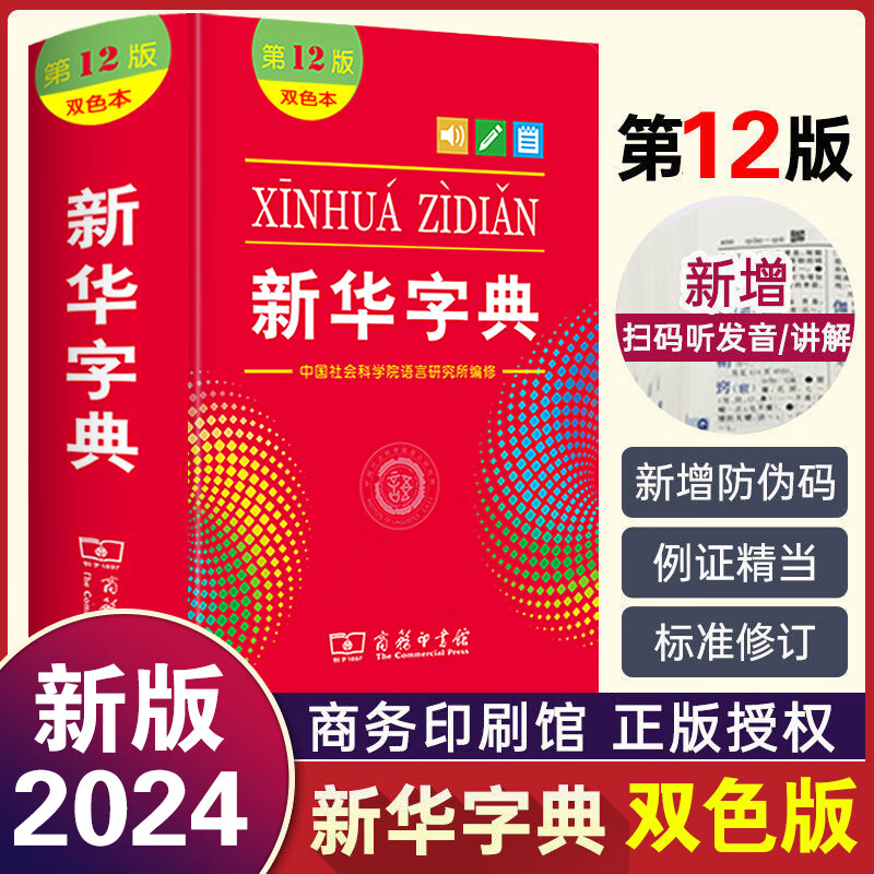 新华字典第12版（双色本） 正版全国统一版本 商务印书馆 小学生初中生人手一本 双色印刷64开精装版