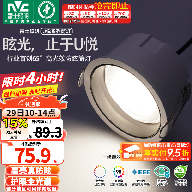 雷士（NVC）筒灯LED真防眩一级能效筒射灯嵌入式天花灯家用客厅过道灯玄关灯 【1级能效/全光谱真防眩】U悦筒灯Ra98-9W暖白
