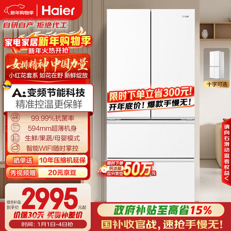 海尔（Haier）「小红花系列」500L法式多门母婴冰箱594mm专业超薄一级能效BCD-500WGHFDEDWVU1国家补贴