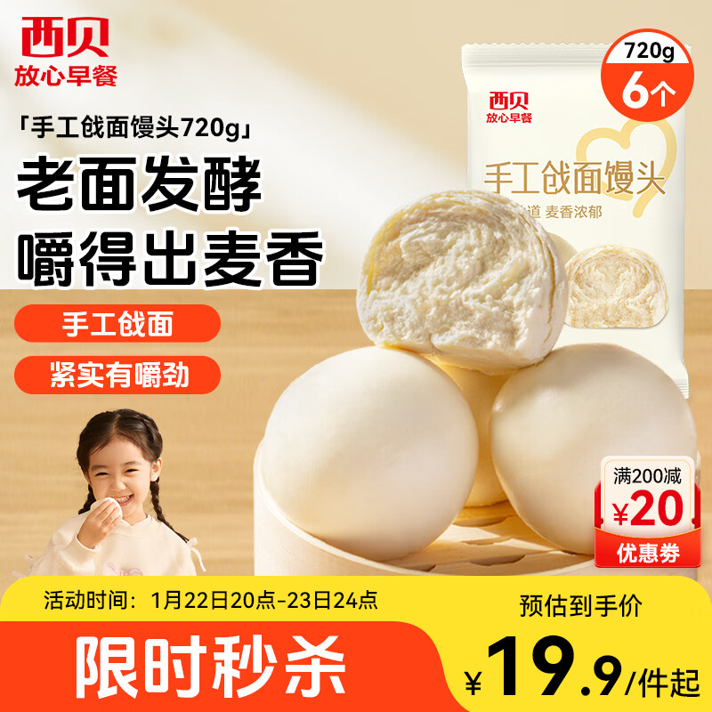 西贝莜面村手工戗面馒头720g 6个装 方便早餐 面点主食营养早餐馒头年货送礼