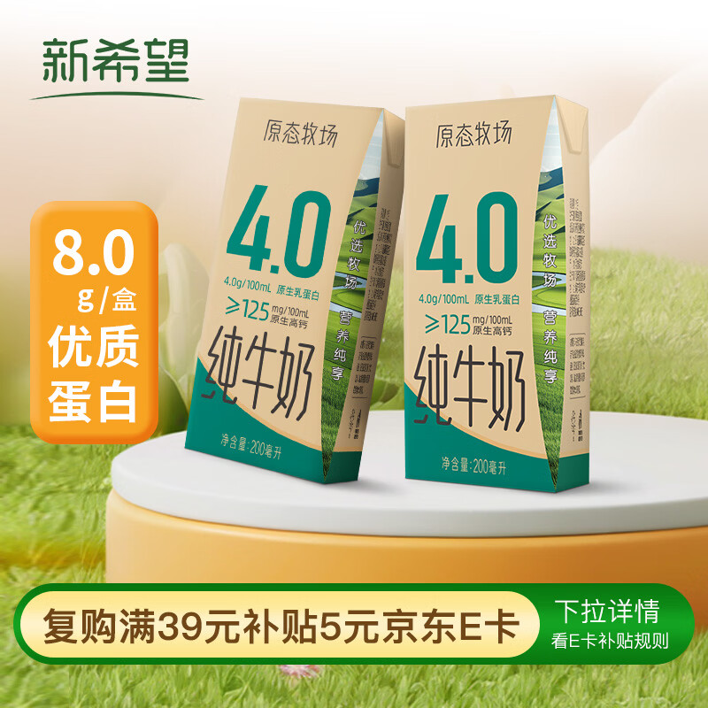 先领39-5补贴巻 自营 新希望 4.0高钙纯牛奶 200ml*24盒 Plus抇下47.16亓；才折1.96/瓶 - 线报酷
