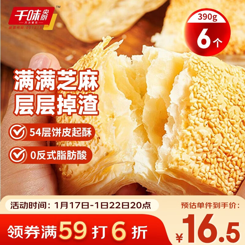 千味央厨芝麻满满千层烧饼390g/6个空气炸锅食材儿童早餐食品半成品主食