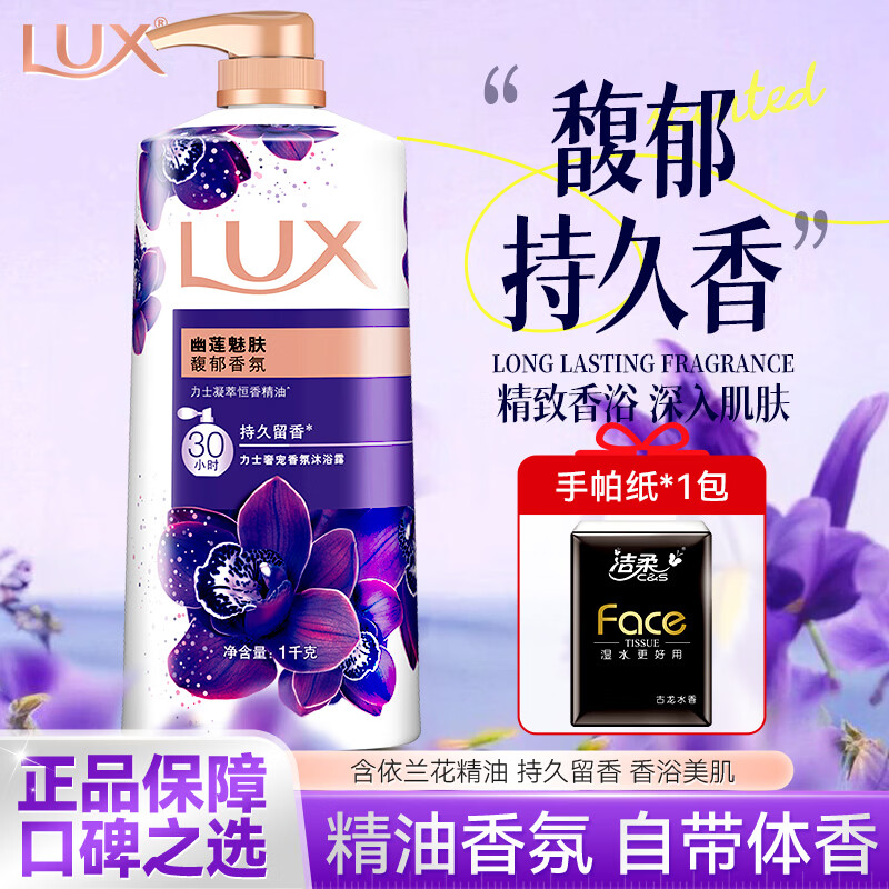 力士（LUX）沐浴露幽莲魅肤精油香氛持久留香清洁洗澡男女学生淋浴乳大容量 幽莲魅肤1kg【单瓶】+赠手帕纸