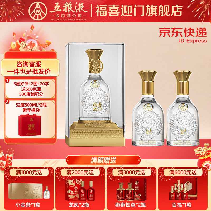 五粮浓香【五粮液出品】 福喜迎门 粮食酒浓香型白酒 送礼宴饮  52度 500mL 2瓶 水晶龙双瓶