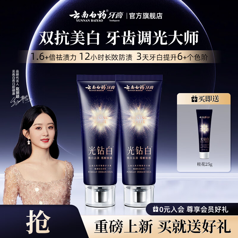云南白药牙膏光钻白美白牙膏舒缓敏感抗渍抗酸抗龋清新 【双抗美白】柚遇桂花 105g*2支