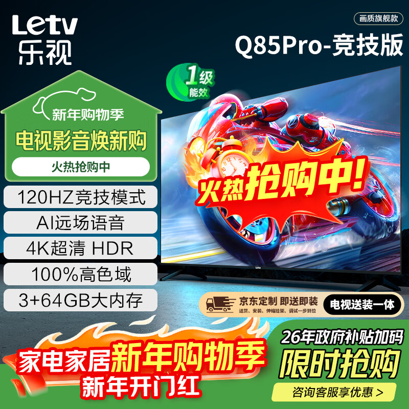 乐视TV经济款 乐视电视Q85 Pro竞技版 85英寸 3+64GB 一级能效 120hz高刷 4K超清大屏游戏电视D85CUCGN