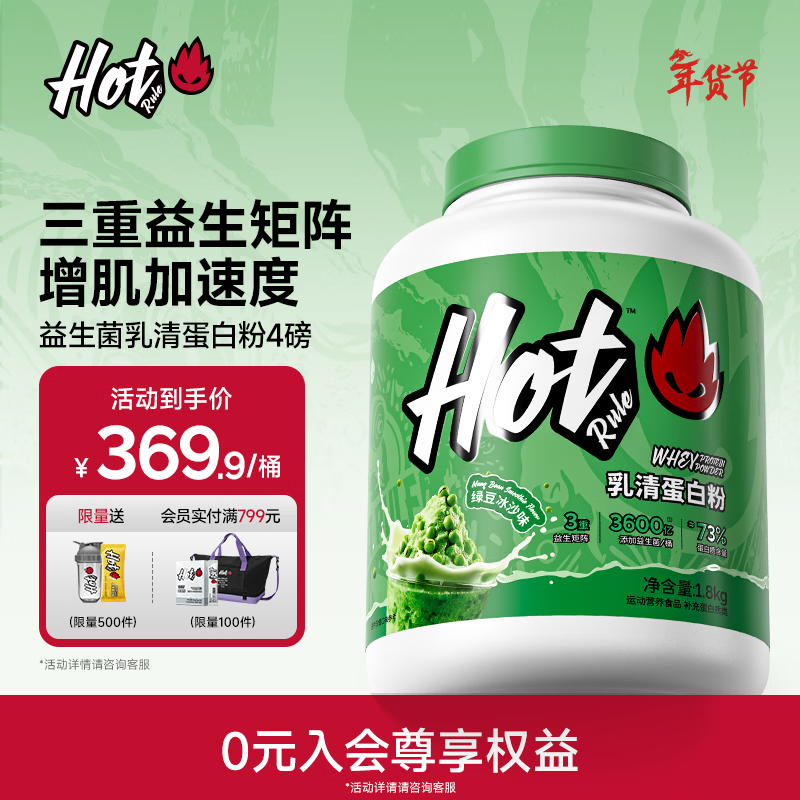 Hot Rule乳清蛋白粉益生菌高蛋白健身增肌塑形营养好吸收健身分离whey 【90%人选择】乳清蛋白粉 4磅*1桶 绿豆冰沙味