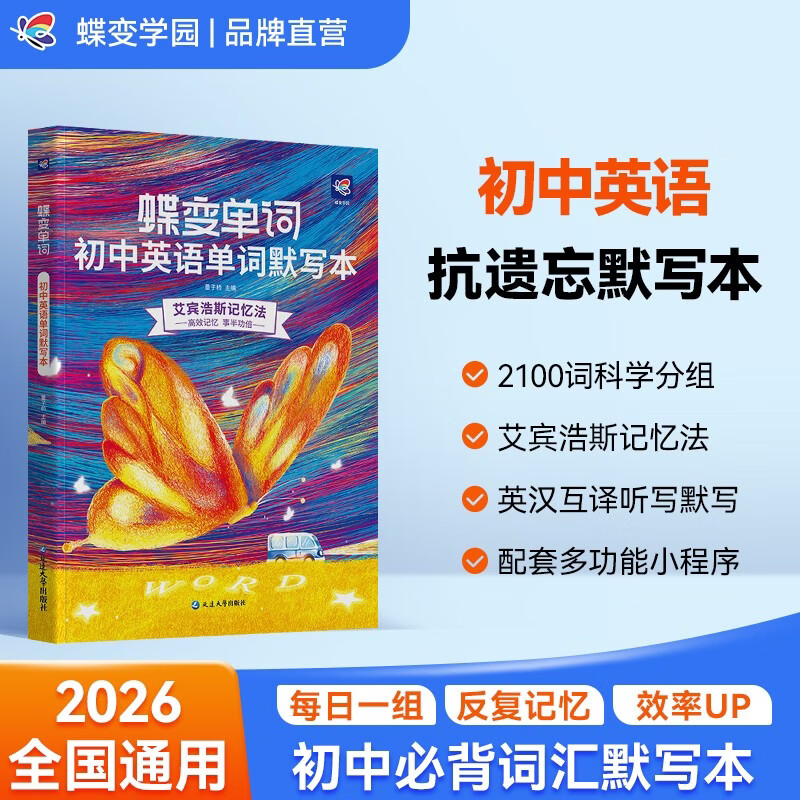 蝶变学园 初中英语单词默写本 艾宾浩斯记背神器 七八九年级初中英语单词必背速记默写本 中考英语默写本2100词听读默写 全国通用