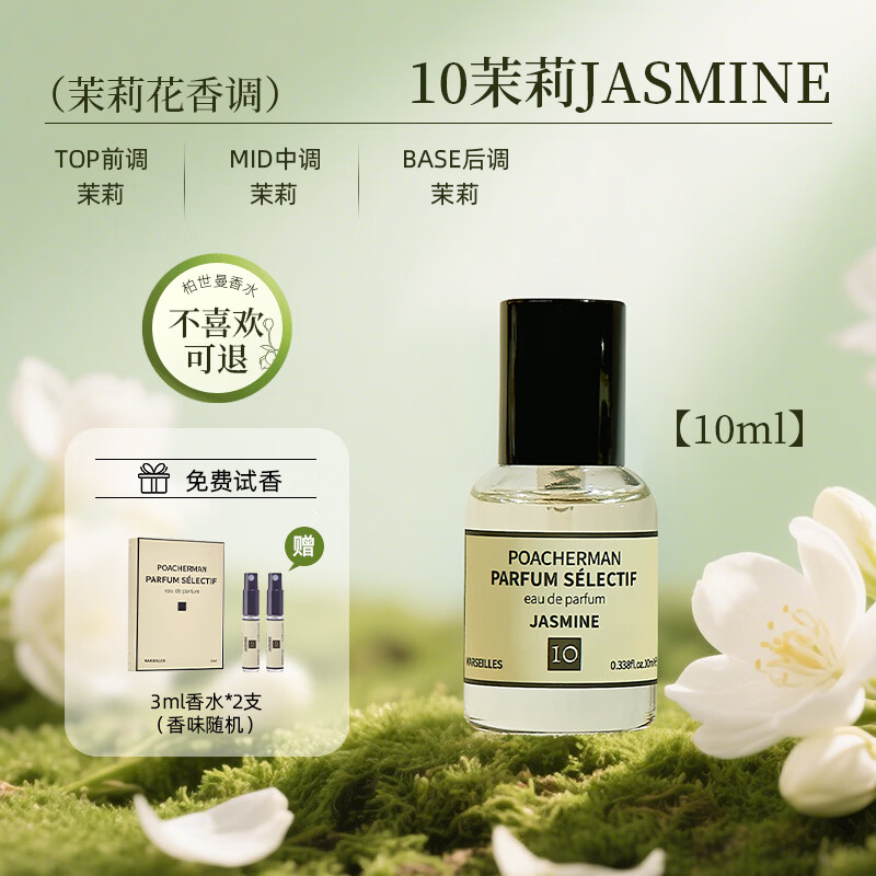 柏世曼（poacherman）10号茉莉花香水花香女士清新淡香水持久留香学生党小样情人节礼物 【清新不甜腻】10号茉莉花香水10ml 京东折扣/优惠券