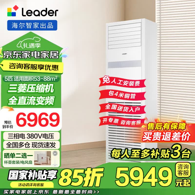 海尔（Haier）【国家补贴】中央空调5匹p柜机立式 五匹商铺商用办公室 变频节能省电380V三相电 以旧换新 冷暖 5匹 二级能效【性价比优选 热销爆款】