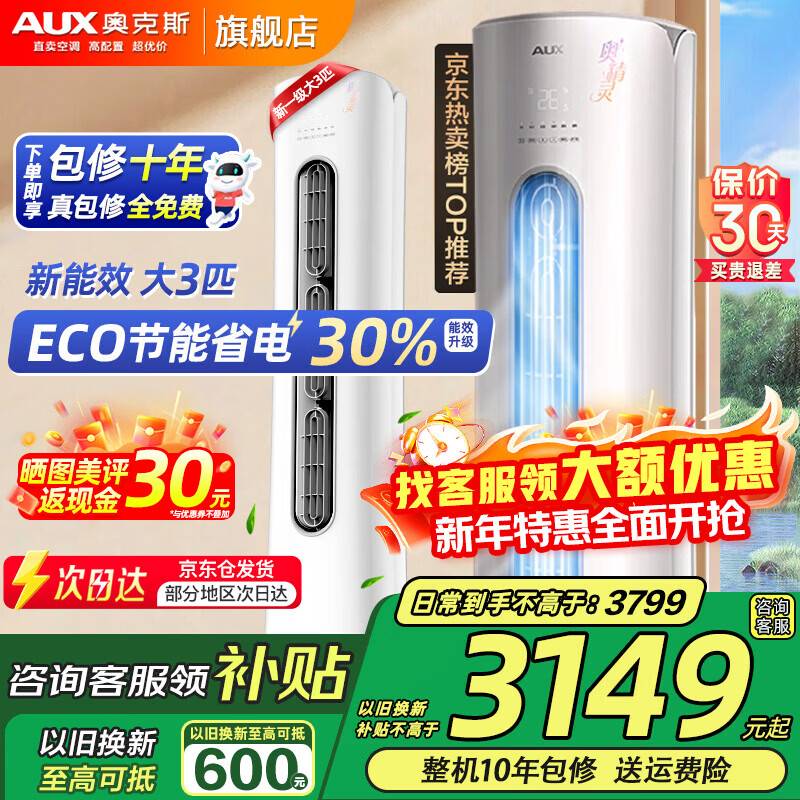 奥克斯(AUX)大3匹新一级/三级立柜式空调变频冷暖2匹 家电补贴20% 省电自清洁除菌空调柜机 以旧换新 大3匹 三级能效 【爆款超值性价比】32-48平