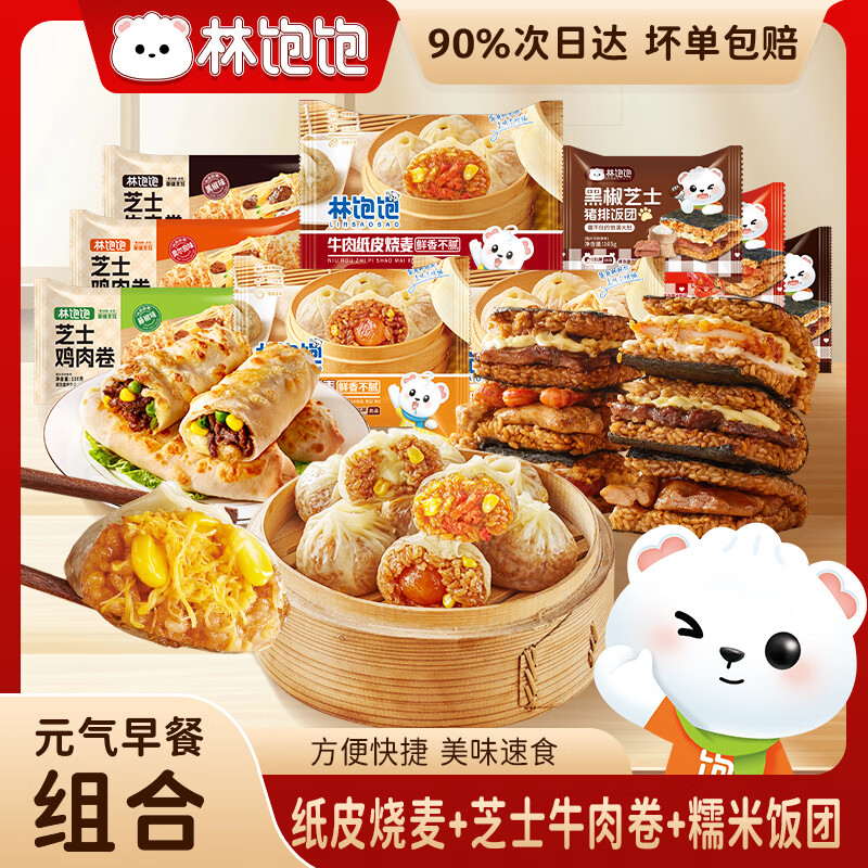 林饱饱早餐大礼包套餐纸皮烧麦饭团芝士牛肉卷方便早餐加热即食半成品 8袋套餐A【老板推荐】