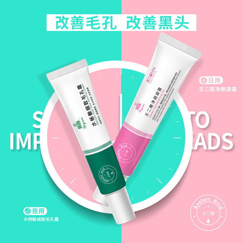 【精选】15壬二酸凝胶去黑头收缩毛孔凝露水杨酸壬二酸组合去粉刺 30g 1管 翼颜15壬二酸净颜凝露+翼颜水杨酸毛孔细致霜