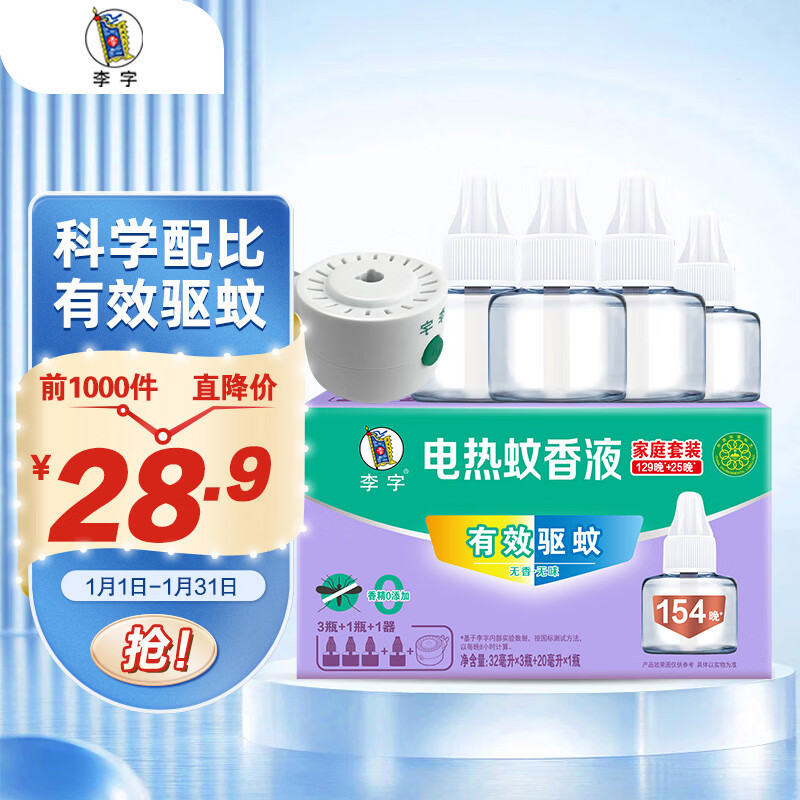 李字 电热蚊香液154晚 32ml*3瓶+20ml1瓶+1直插电热器【4液1器】