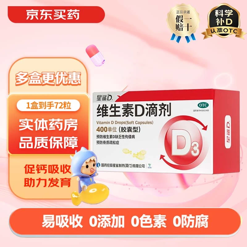 [星鲨]维生素D滴剂 400IU*72粒 1盒装 婴幼儿童预防维生素d缺乏症佝偻病促进钙吸收vd3