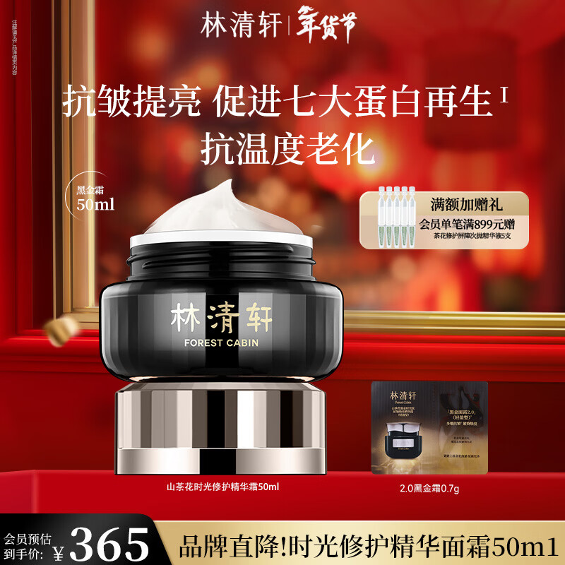 林清轩山茶花黑金时光肽抗皱焕亮精华霜补水新年礼物送人送女友送男友 【1.0时光修护】50g