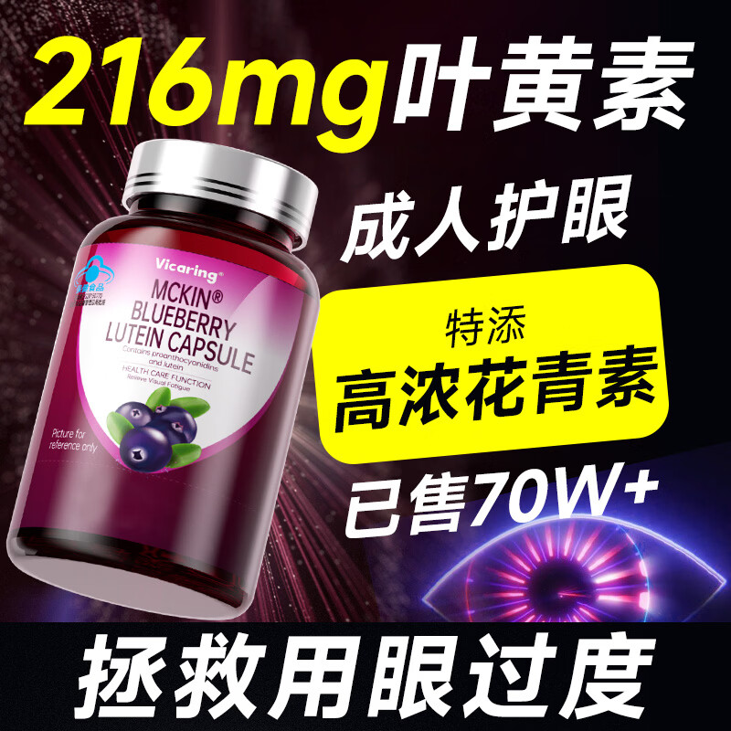 VICARING【护眼好评榜第一】蓝莓叶黄素成人保护视力缓解眼睛干涩模糊90粒