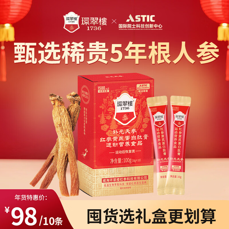 环翠楼 1736补元天参红参黄芪蛋白肽膏红参饮100g10条特殊膳食营养食品含皂苷