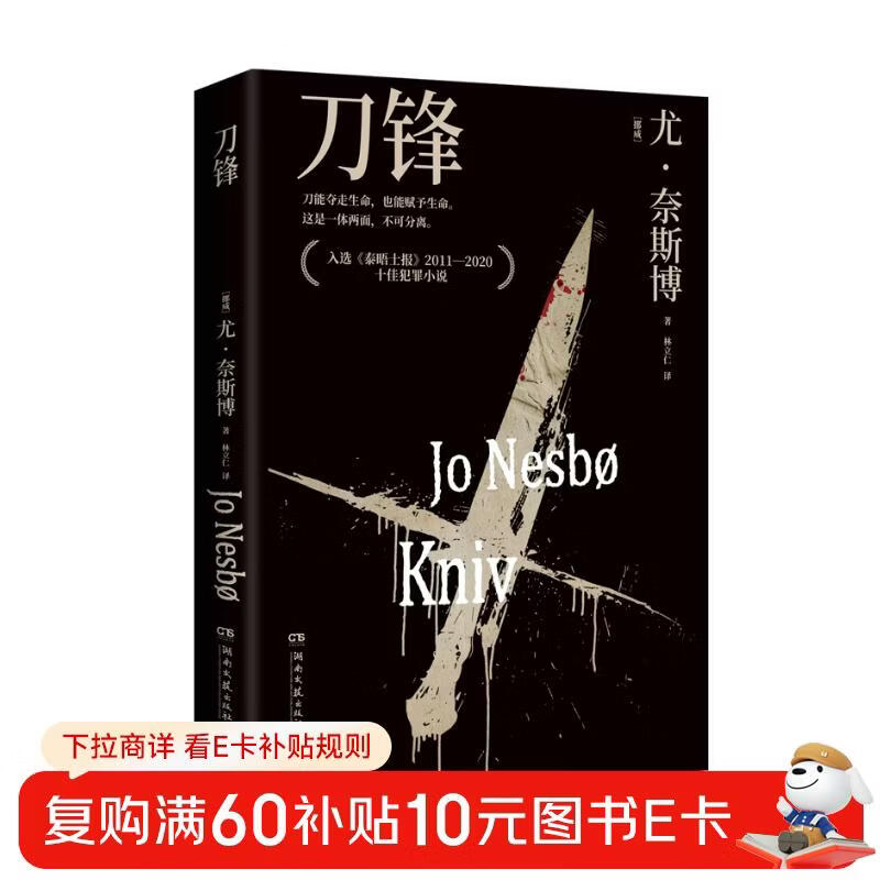 哈利霍勒警探系列12：刀锋（2024年新版 挪威作家、北欧犯罪小说大师尤奈斯博作品） 小说