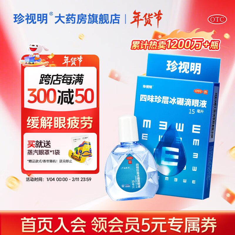 [珍视明]四味珍层冰硼滴眼液 15ml 1支装 缓解眼疲劳眼药水 熬夜玩手机用眼过度 标准装单盒