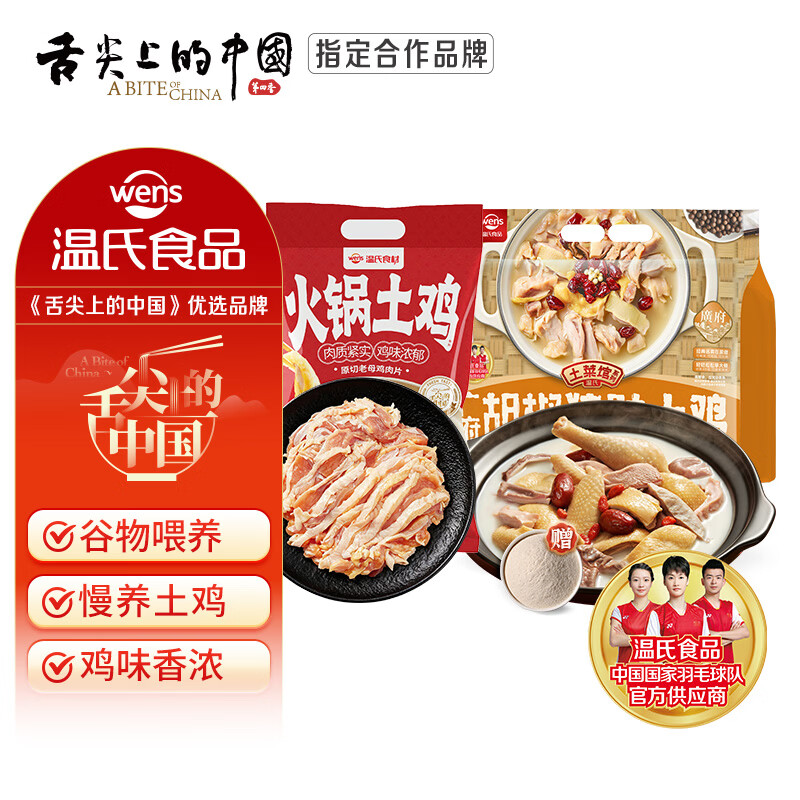 温氏胡椒猪肚鸡火锅套餐2斤+老母鸡肉片0.5斤 4-5人份火锅食材组合