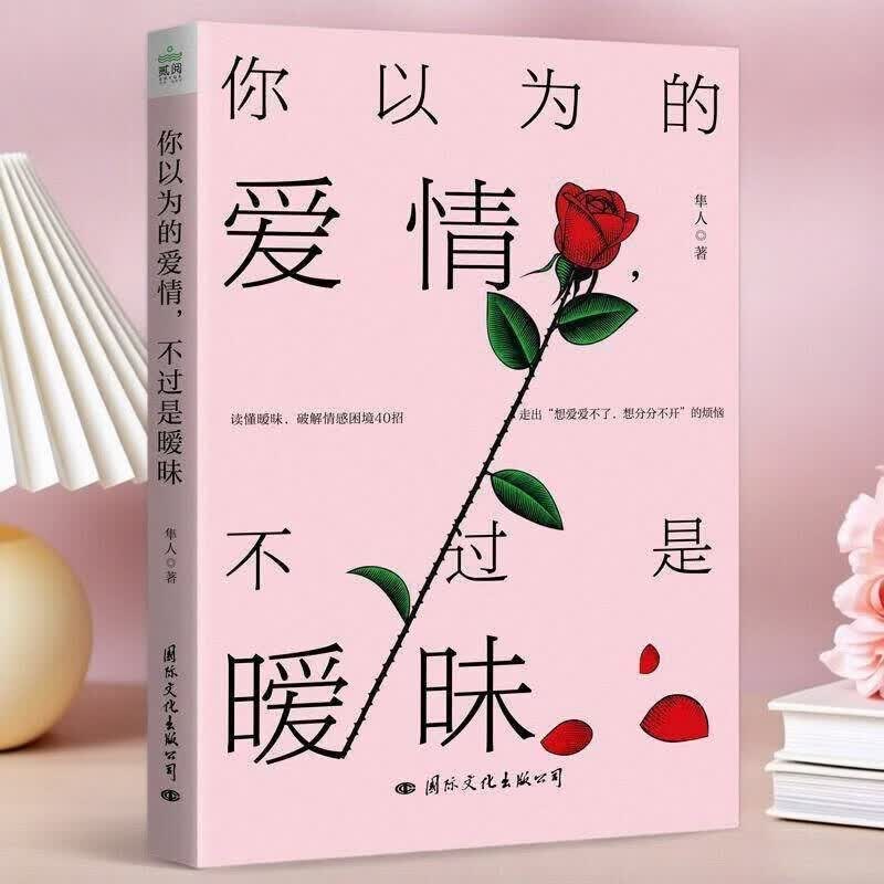 你以为的爱情不过是暧昧破解情感困境40招真正的爱情不应如此委屈男女朋友两性关系恋爱书籍 默认 无规格