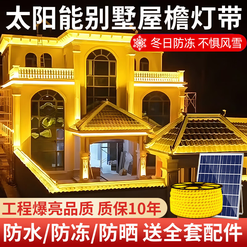 拉伯塔太阳能别墅屋檐灯带户外防水外墙庭院阳台夜景氛围超亮led灯条 旗舰款【50米6000灯】金黄光 太阳能+USB直充+遥控8模式