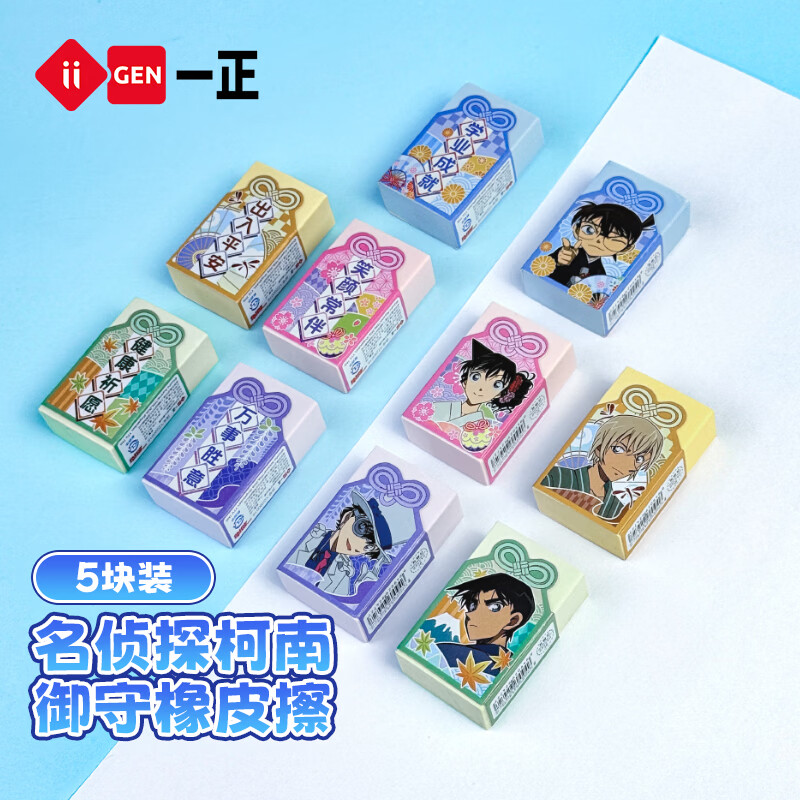 一正（iiGEN）名侦探柯南卡通造型橡皮擦文具少屑铅笔橡皮小学生一年级高颜值干净不易留痕迹美术考试学习用品