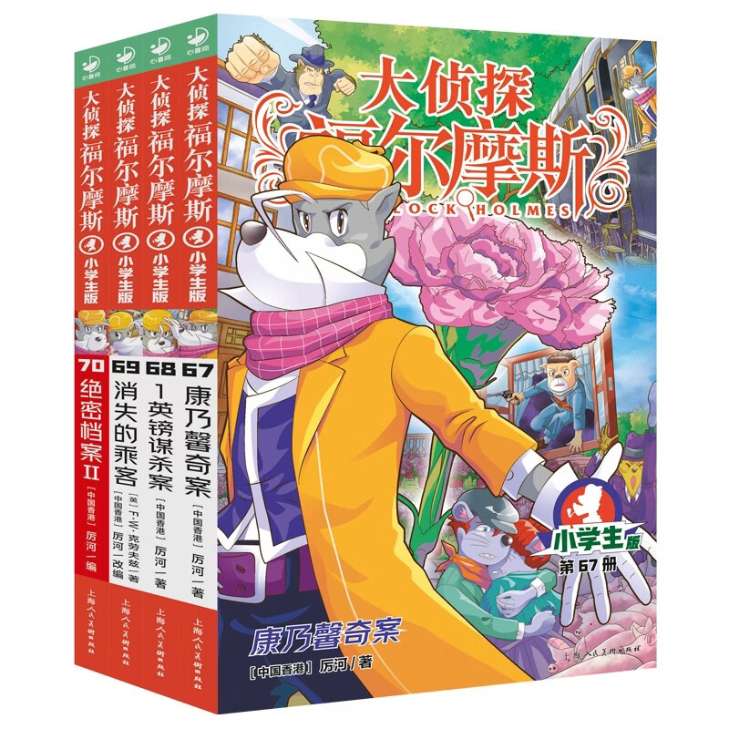 大侦探福尔摩斯小学生版第18辑套装全4册儿童版侦探小说青少年彩绘漫画书悬疑推理小说故事全集福尔摩斯探案6-9-12岁小学生课外阅读书籍正版