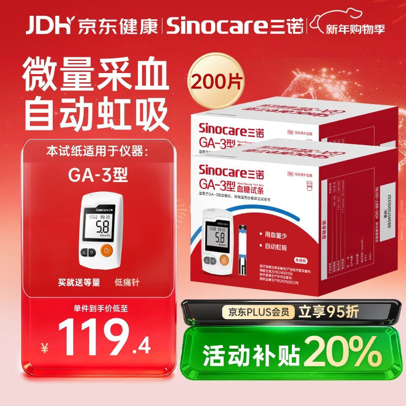 三诺血糖仪试纸家用测血糖GA-3型200支试纸（不含仪器）