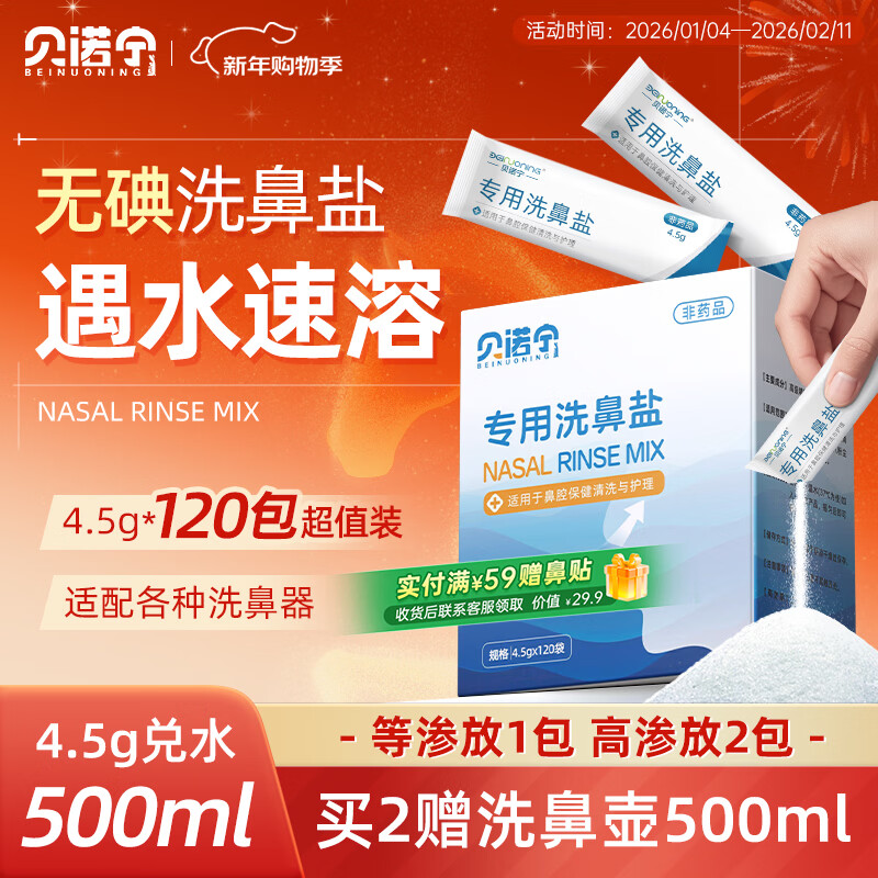 贝诺宁洗鼻盐生理盐水洗鼻器专用洗鼻盐水盐包成人儿童洗鼻剂4.5g*120包