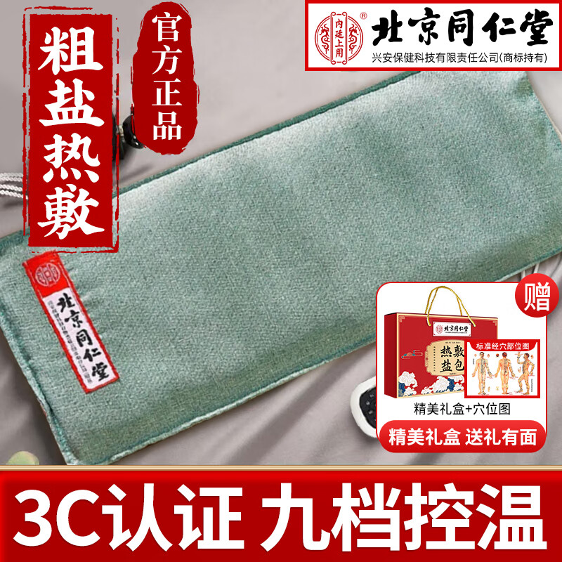 同仁堂盐袋热敷包理疗袋粗盐肩颈热敷电加热祛湿湿气艾灸暖宫养生礼盒装 【同仁堂海盐热敷包全身热敷3C认证外套可拆卸】一盒