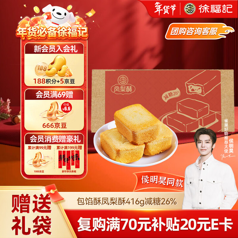 徐福记凤梨酥415g减糖26%盒装【6.53元】