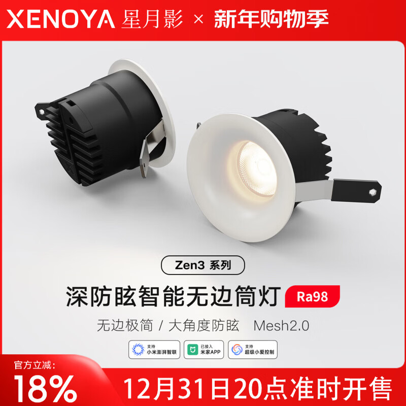 星月影Zen3无边框智能筒灯已接入米家APP嵌入式客厅走廊防炫筒灯mesh2.0 Zen3无边框筒灯-哑黑杯12瓦55度角【照明推荐】